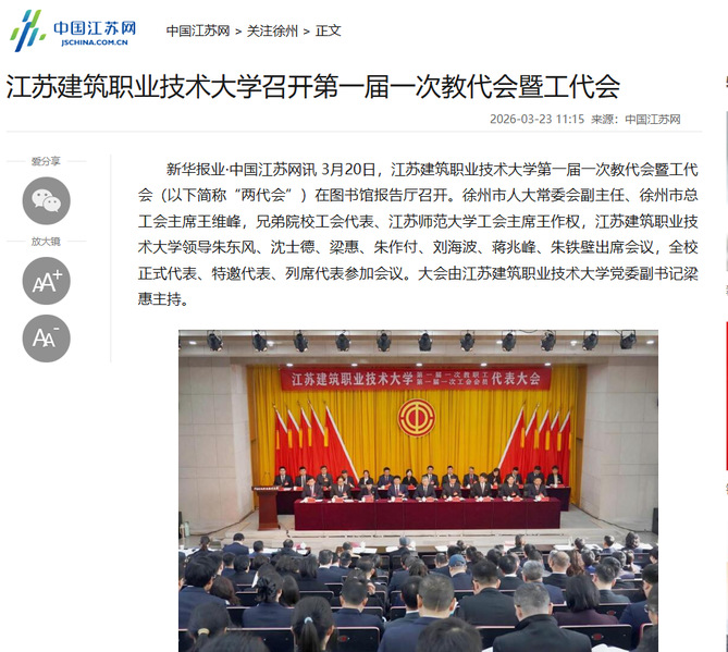 【中国江苏网】江苏lewin乐玩技术大学召开第一届一次教代会暨工代会